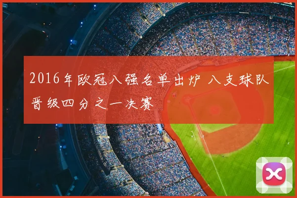 2016年欧冠八强名单出炉 八支球队晋级四分之一决赛